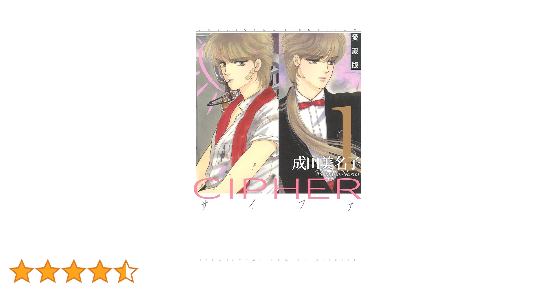 【初版本】成田美名子 サイファ CIPHES 愛蔵版 1巻〜7巻 全巻セット‼️ 初版本】成田美名子 サイファ CIPHES 愛蔵版 1巻〜7巻 全巻セット‼️
